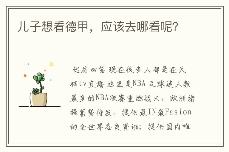 儿子想看德甲,应该去哪看呢?