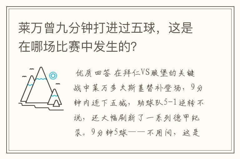 莱万曾九分钟打进过五球,这是在哪场比赛中发生的?