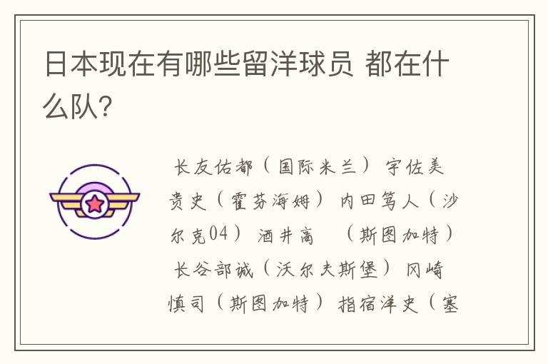 日本现在有哪些留洋球员 都在什么队?