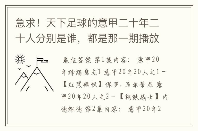 急求!天下足球的意甲二十年二十人分别是谁,都是那一期播放的