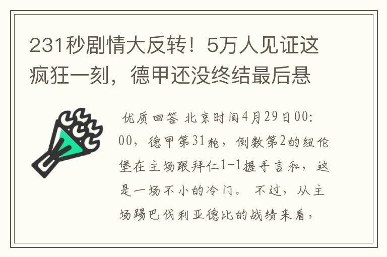 231秒剧情大反转!5万人见证这疯狂一刻,德甲还没终结最后悬念