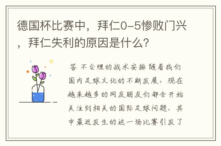 德国杯比赛中,拜仁0-5惨败门兴,拜仁失利的原因是什么?
