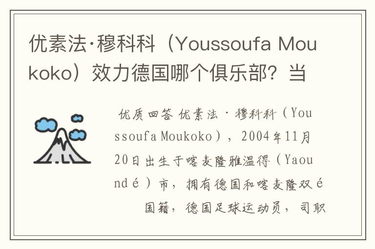 优素法·穆科科(Youssoufa Moukoko)效力德国哪个俱乐部?当地有什么知名景点?