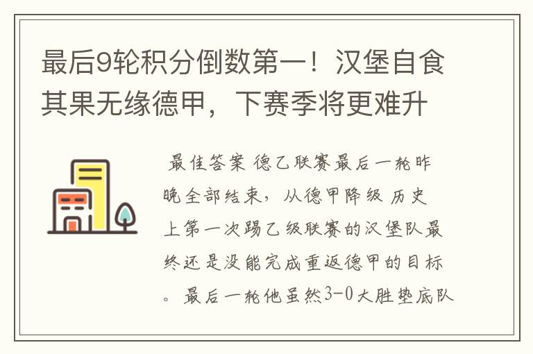 最后9轮积分倒数第一!汉堡自食其果无缘德甲,下赛季将更难升级