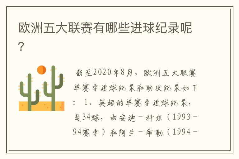 欧洲五大联赛有哪些进球纪录呢?