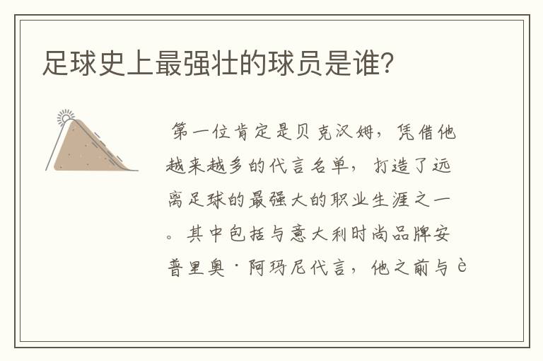 足球史上最强壮的球员是谁?