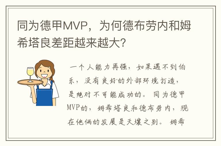 同为德甲MVP,为何德布劳内和姆希塔良差距越来越大?