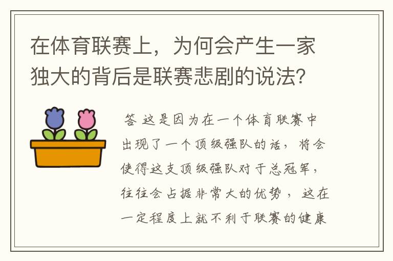 在体育联赛上,为何会产生一家独大的背后是联赛悲剧的说法?