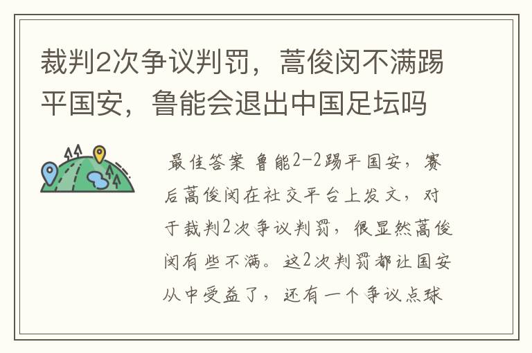 裁判2次争议判罚,蒿俊闵不满踢平国安,鲁能会退出中国足坛吗?