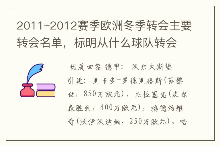 2011~2012赛季欧洲冬季转会主要转会名单,标明从什么球队转会到什么球队,多谢~
