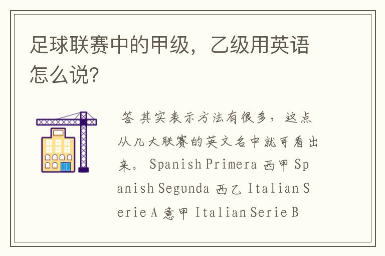 足球联赛中的甲级,乙级用英语怎么说?