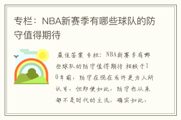 专栏:NBA新赛季有哪些球队的防守值得期待
