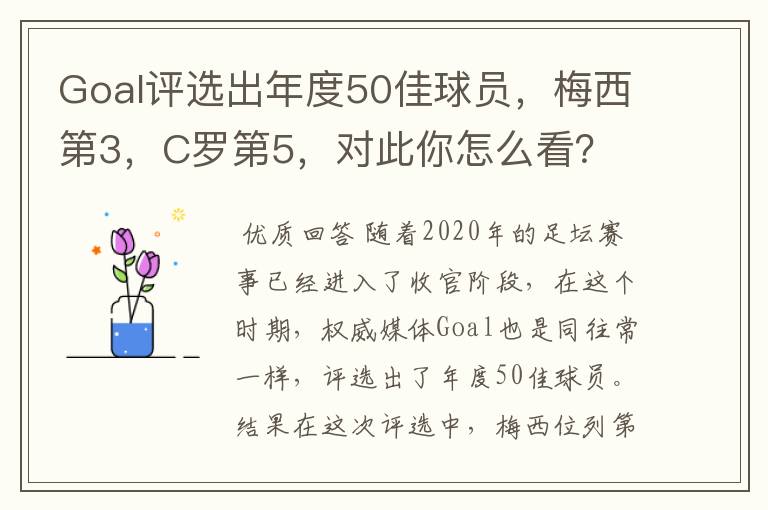Goal评选出年度50佳球员,梅西第3,C罗第5,对此你怎么看?