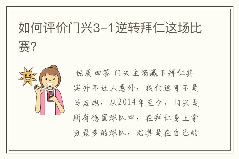 如何评价门兴3-1逆转拜仁这场比赛?