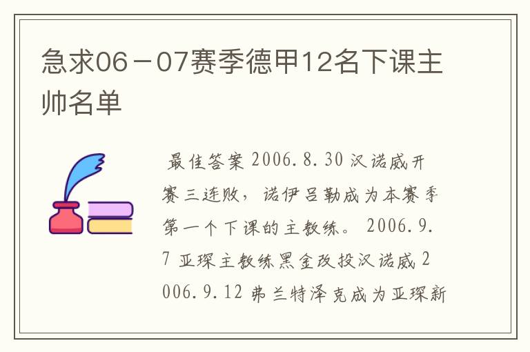急求06-07赛季德甲12名下课主帅名单