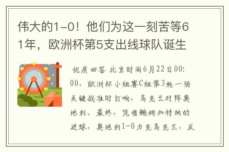 伟大的1-0!他们为这一刻苦等61年,欧洲杯第5支出线球队诞生