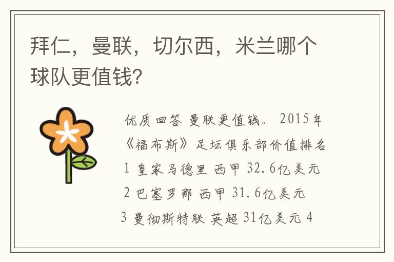 拜仁,曼联,切尔西,米兰哪个球队更值钱?