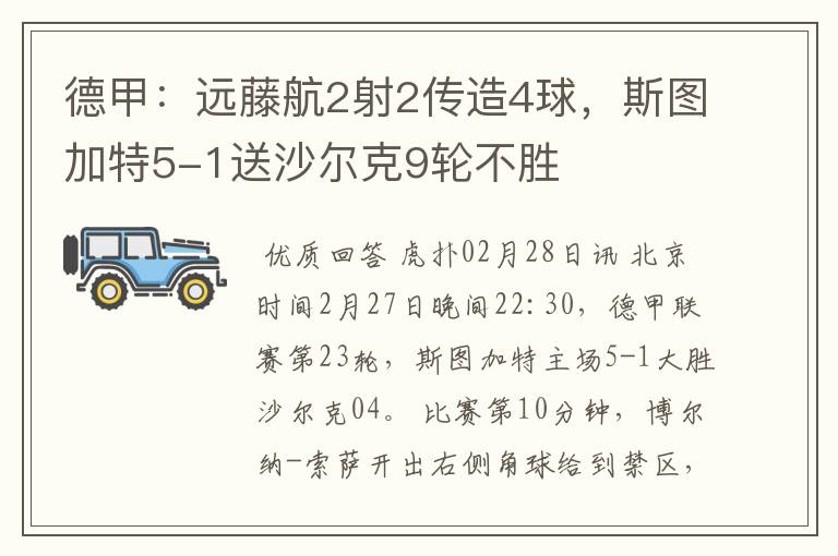 德甲:远藤航2射2传造4球,斯图加特5-1送沙尔克9轮不胜