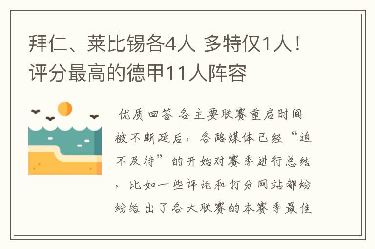 拜仁、莱比锡各4人 多特仅1人!评分最高的德甲11人阵容