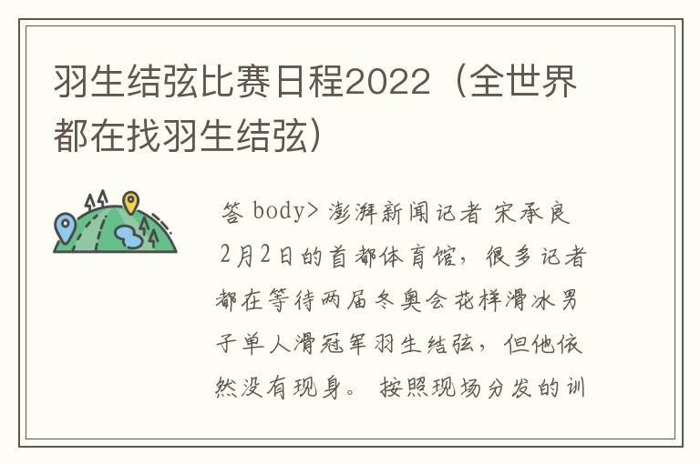 羽生结弦比赛日程2022(全世界都在找羽生结弦)