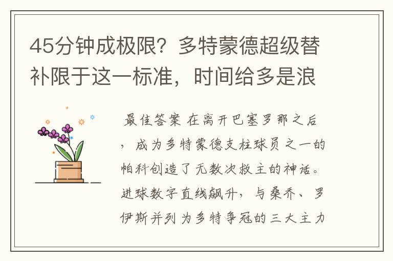 45分钟成极限?多特蒙德超级替补限于这一标准,时间给多是浪费