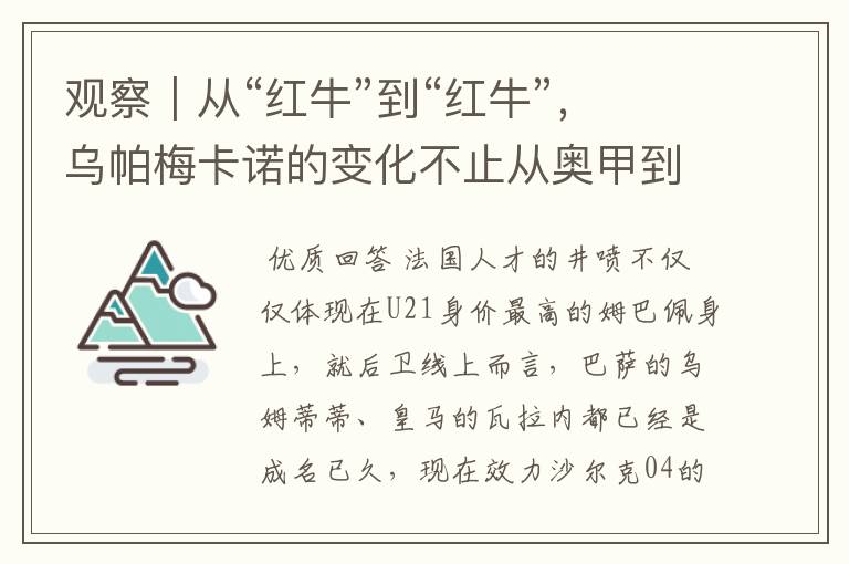 观察｜从“红牛”到“红牛”，乌帕梅卡诺的变化不止从奥甲到德甲