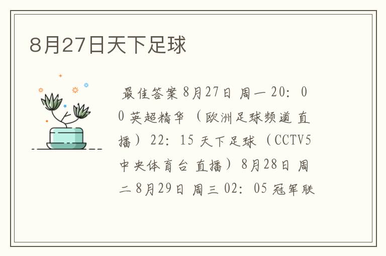 8月27日天下足球