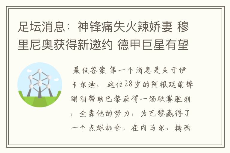 足坛消息:神锋痛失火辣娇妻 穆里尼奥获得新邀约 德甲巨星有望离开