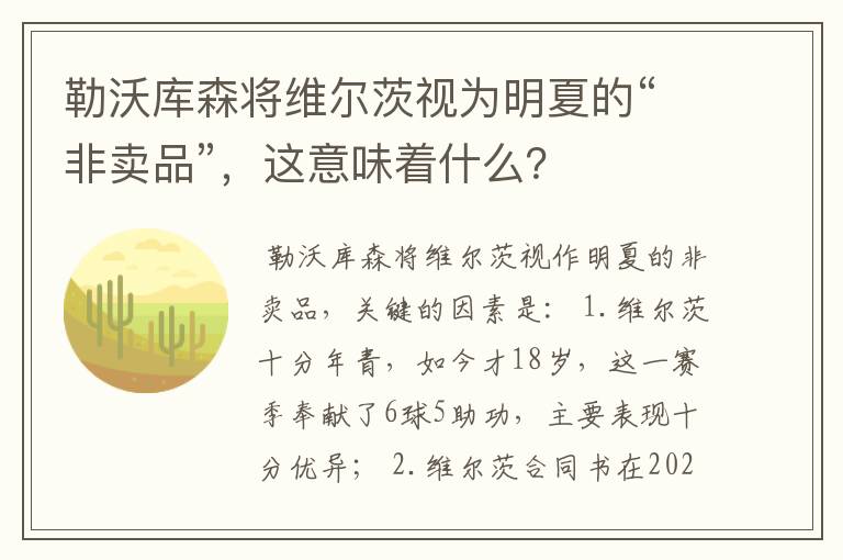 勒沃库森将维尔茨视为明夏的“非卖品”，这意味着什么？
