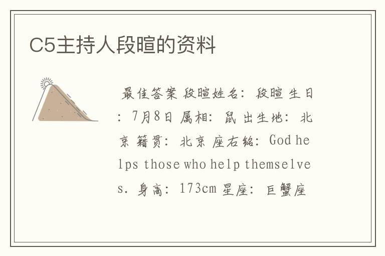 C5主持人段暄的资料