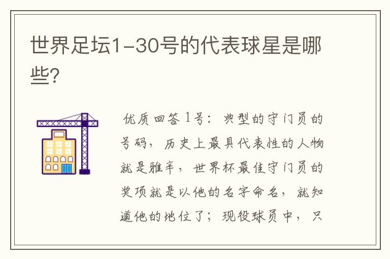 世界足坛1-30号的代表球星是哪些?