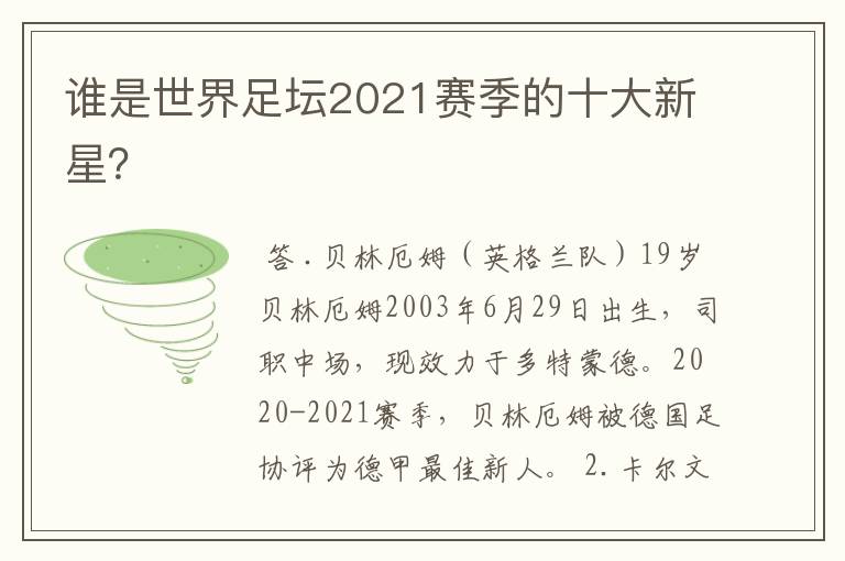 谁是世界足坛2021赛季的十大新星?