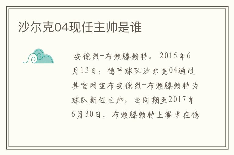 沙尔克04现任主帅是谁