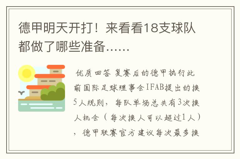 德甲明天开打!来看看18支球队都做了哪些准备……