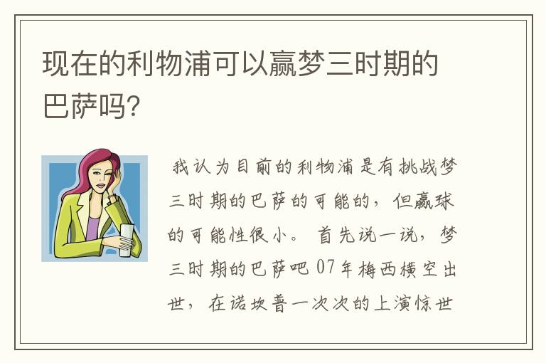 现在的利物浦可以赢梦三时期的巴萨吗?