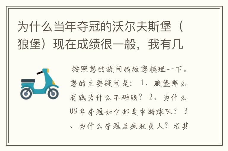 为什么当年夺冠的沃尔夫斯堡(狼堡)现在成绩很一般,我有几个很重要的问题,希望德甲的死忠帮我分析下