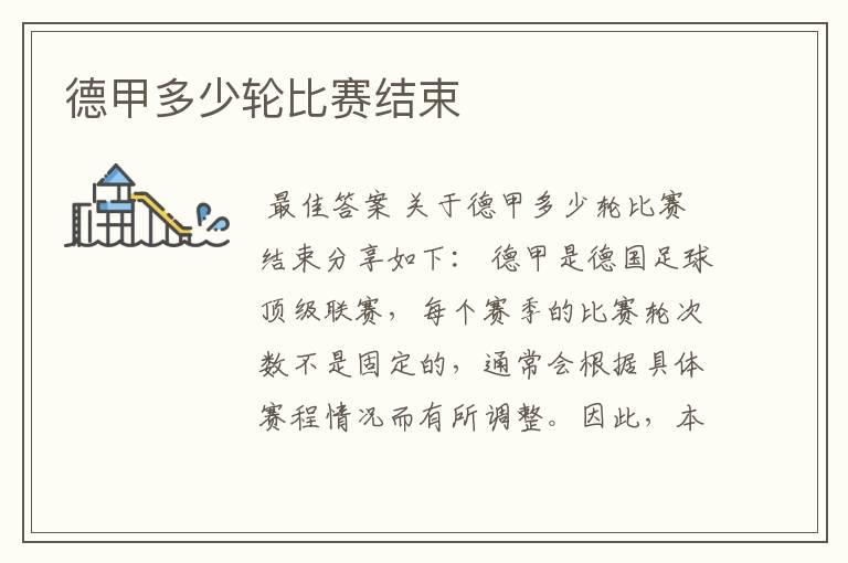 德甲多少轮比赛结束