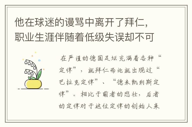 他在球迷的谩骂中离开了拜仁,职业生涯伴随着低级失误却不可或缺
