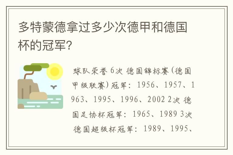 多特蒙德拿过多少次德甲和德国杯的冠军?