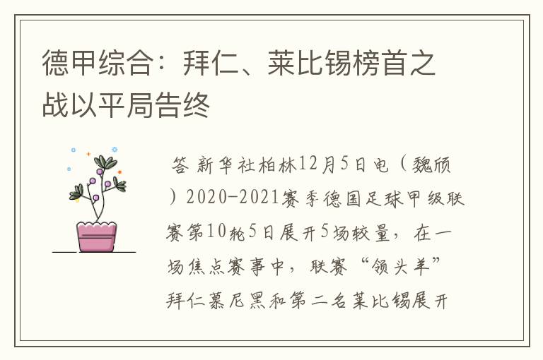 德甲综合:拜仁、莱比锡榜首之战以平局告终