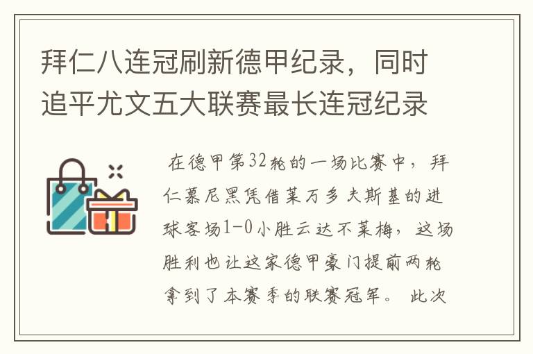 拜仁八连冠刷新德甲纪录,同时追平尤文五大联赛最长连冠纪录