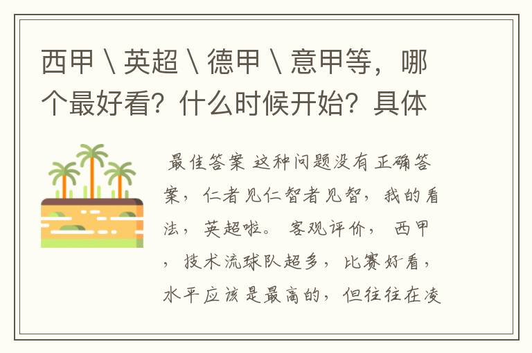 西甲\英超\德甲\意甲等,哪个最好看?什么时候开始?具体时间?