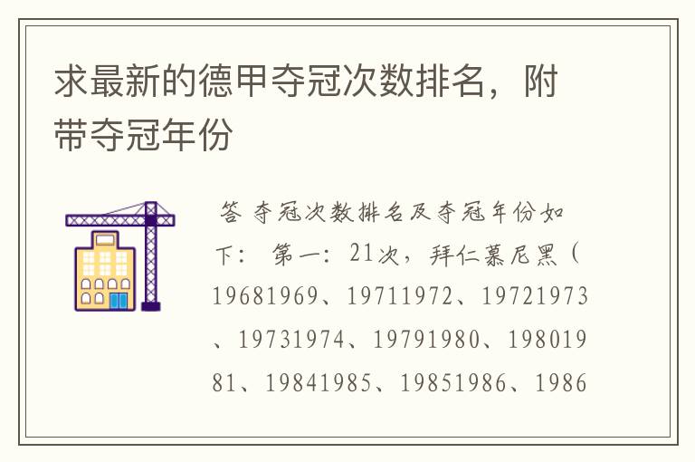 求最新的德甲夺冠次数排名，附带夺冠年份