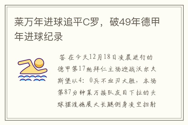 莱万年进球追平C罗,破49年德甲年进球纪录