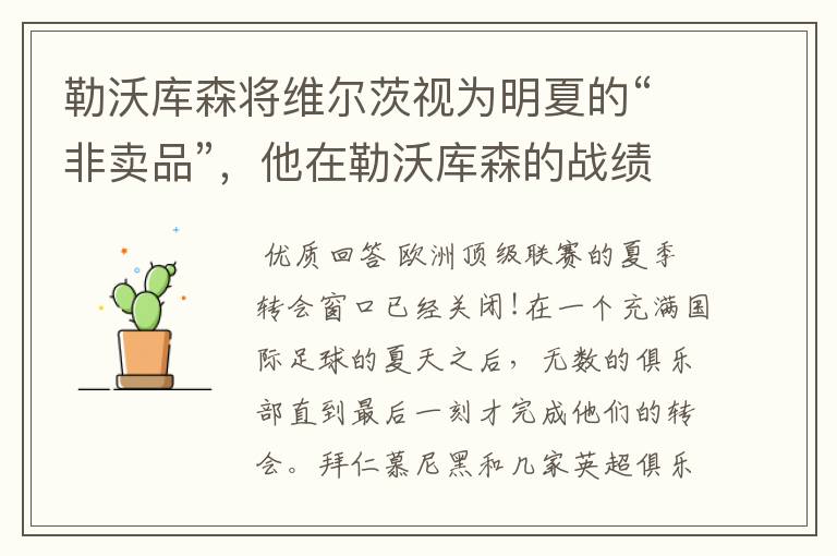 勒沃库森将维尔茨视为明夏的“非卖品”,他在勒沃库森的战绩如何?
