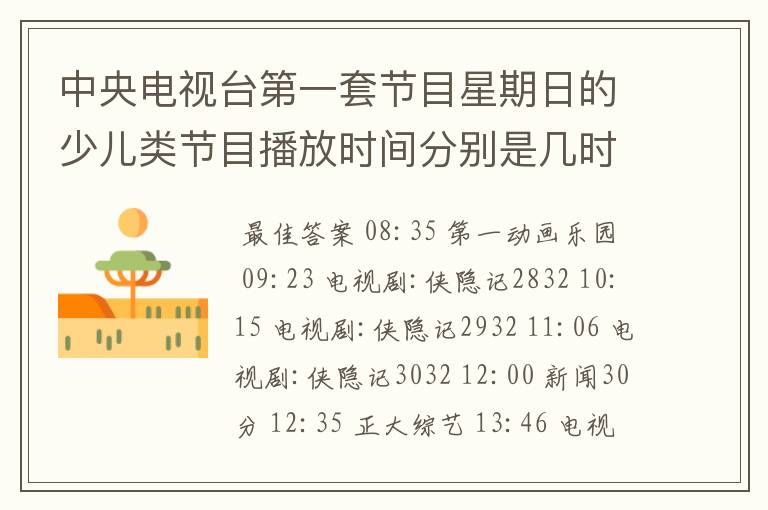 中央电视台第一套节目星期日的少儿类节目播放时间分别是几时几分到几时几分?