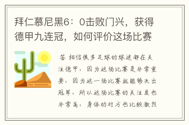 拜仁慕尼黑6:0击败门兴,获得德甲九连冠,如何评价这场比赛?