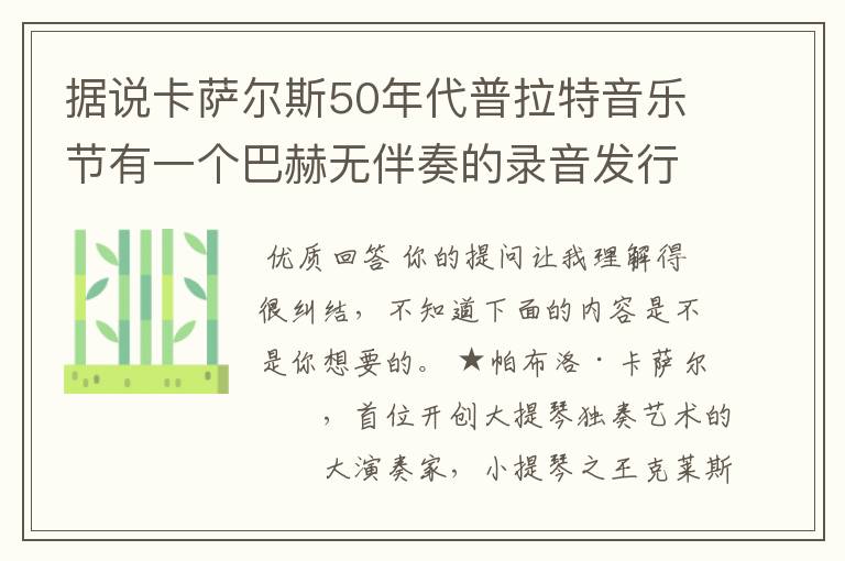 据说卡萨尔斯50年代普拉特音乐节有一个巴赫无伴奏的录音发行了,哪位知道具体消息呢?