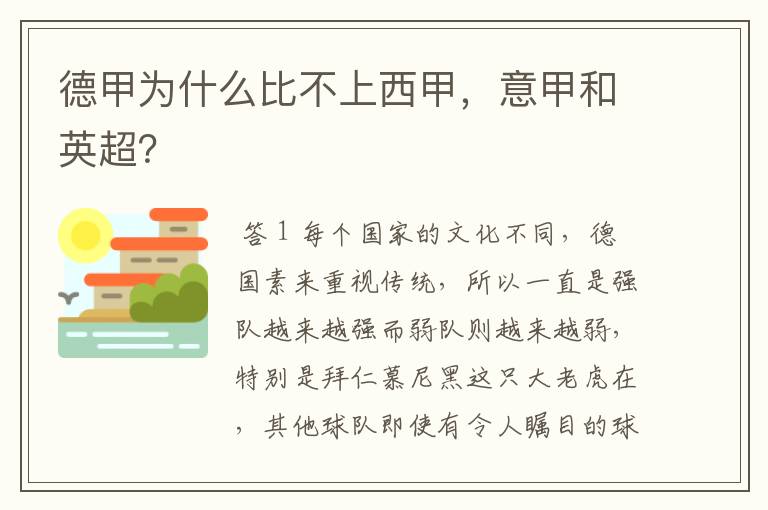 德甲为什么比不上西甲,意甲和英超?