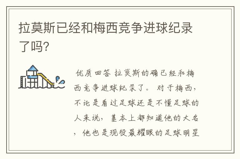 拉莫斯已经和梅西竞争进球纪录了吗?